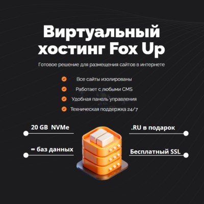 Тарифный план виртуального хостинга Fox Up - купить в Загорском