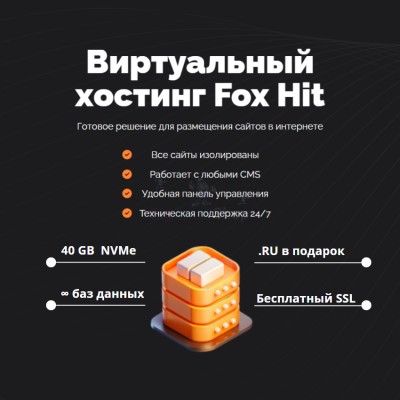 Тарифный план виртуального хостинга Fox Hit - купить в Загорском
