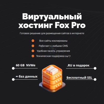 Тарифный план виртуального хостинга Fox Pro - купить в Загорском
