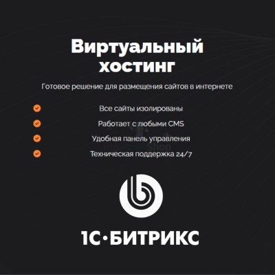 Хостинг для Битрикс (Bitrix) быстрый и недорогой - купить в Загорском