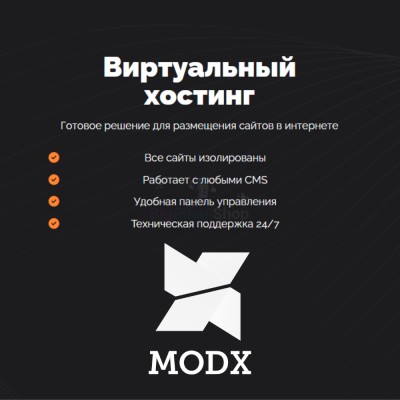 Хостинг для MODX CMS  быстрый и недорогой - купить в Загорском