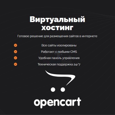 Хостинг для Opencart быстрый и недорогой - купить в Загорском