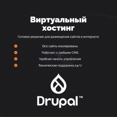 Хостинг для Drupal быстрый и недорогой - купить в Загорском