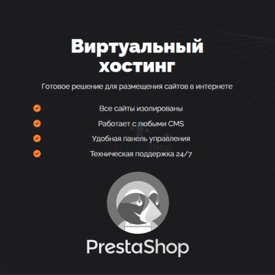 Хостинг для Prestashop быстрый и недорогой - купить в Загорском