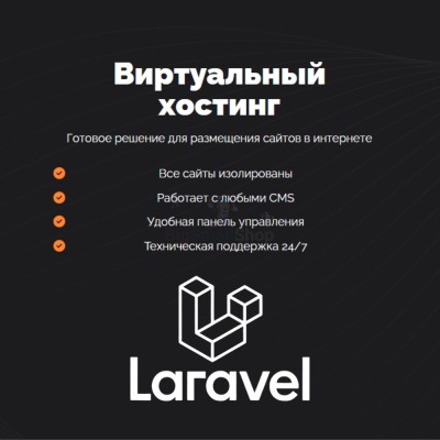 Хостинг для Laravel быстрый и недорогой - купить в Загорском