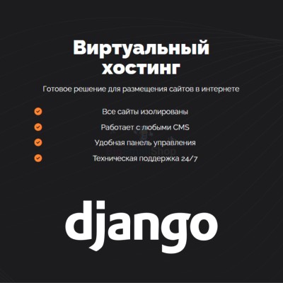 Хостинг для Django быстрый и недорогой - купить в Загорском