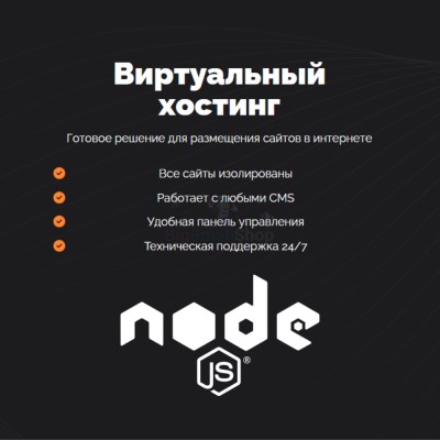 Хостинг для NodeJS быстрый и недорогой - купить в Загорском