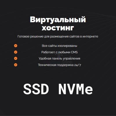 SSD NVMe хостинг быстрый и недорогой - купить в Загорском