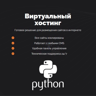 Хостинг для бота python быстрый и недорогой - купить в Загорском