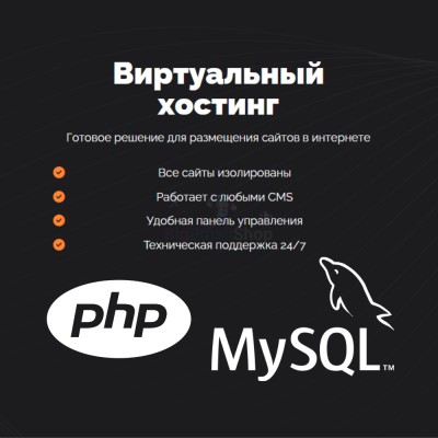 PHP Хостинг с поддержкой PHP и MySQL быстрый и недорогой - купить в Загорском